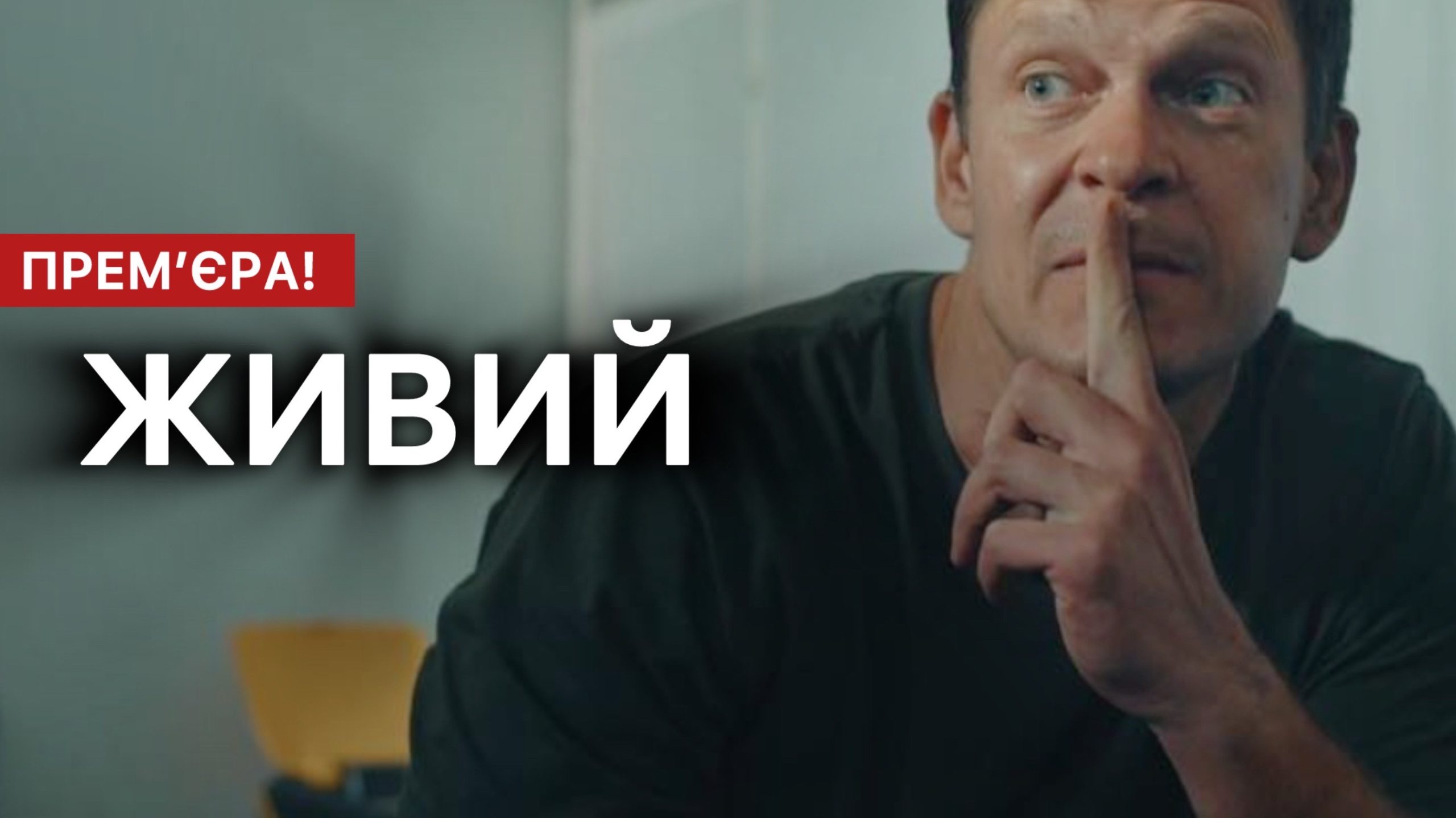 Живий - український серіал 2026 року