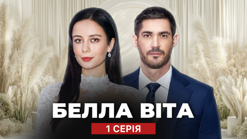 Белла Віта 1 серія