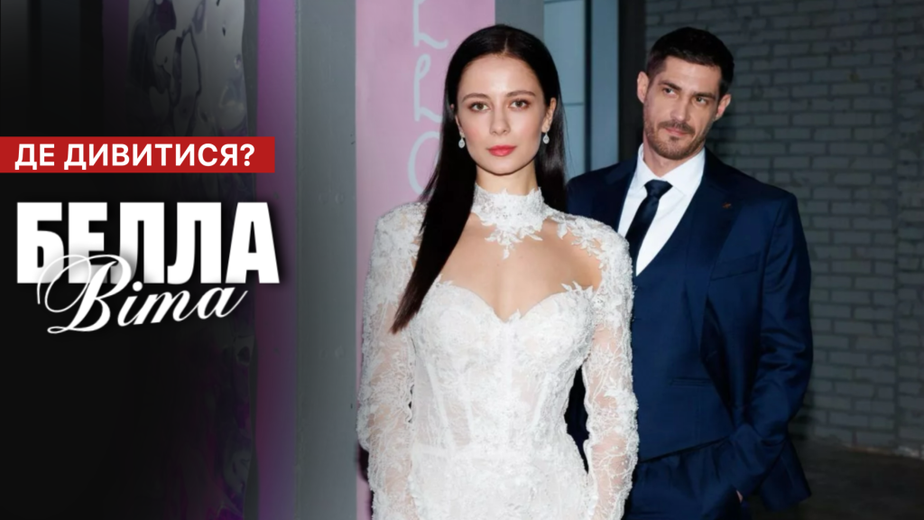 Белла Віта серіал СТБ 2026