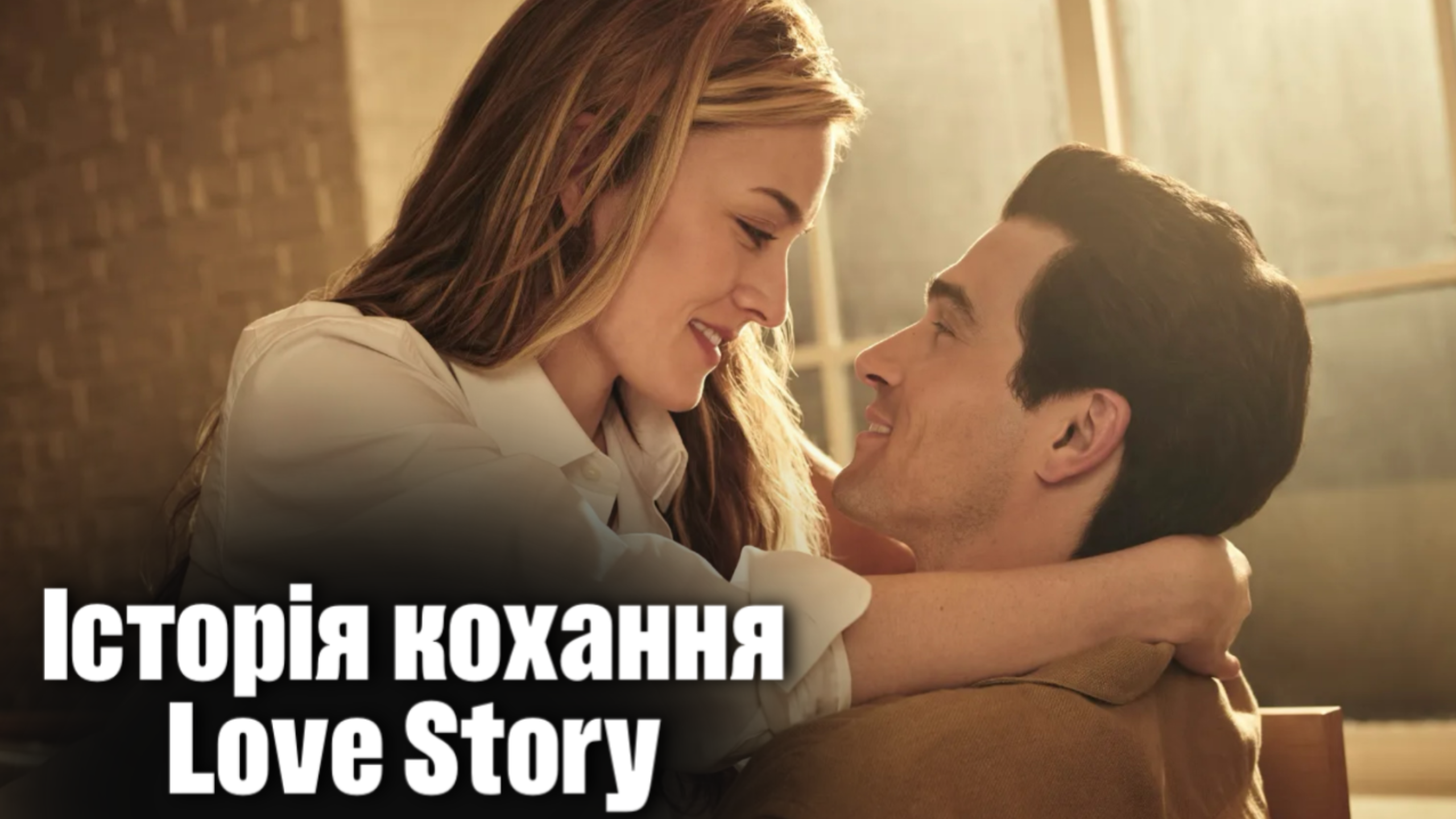 «Історія кохання» / Love Story (2026) - серіал