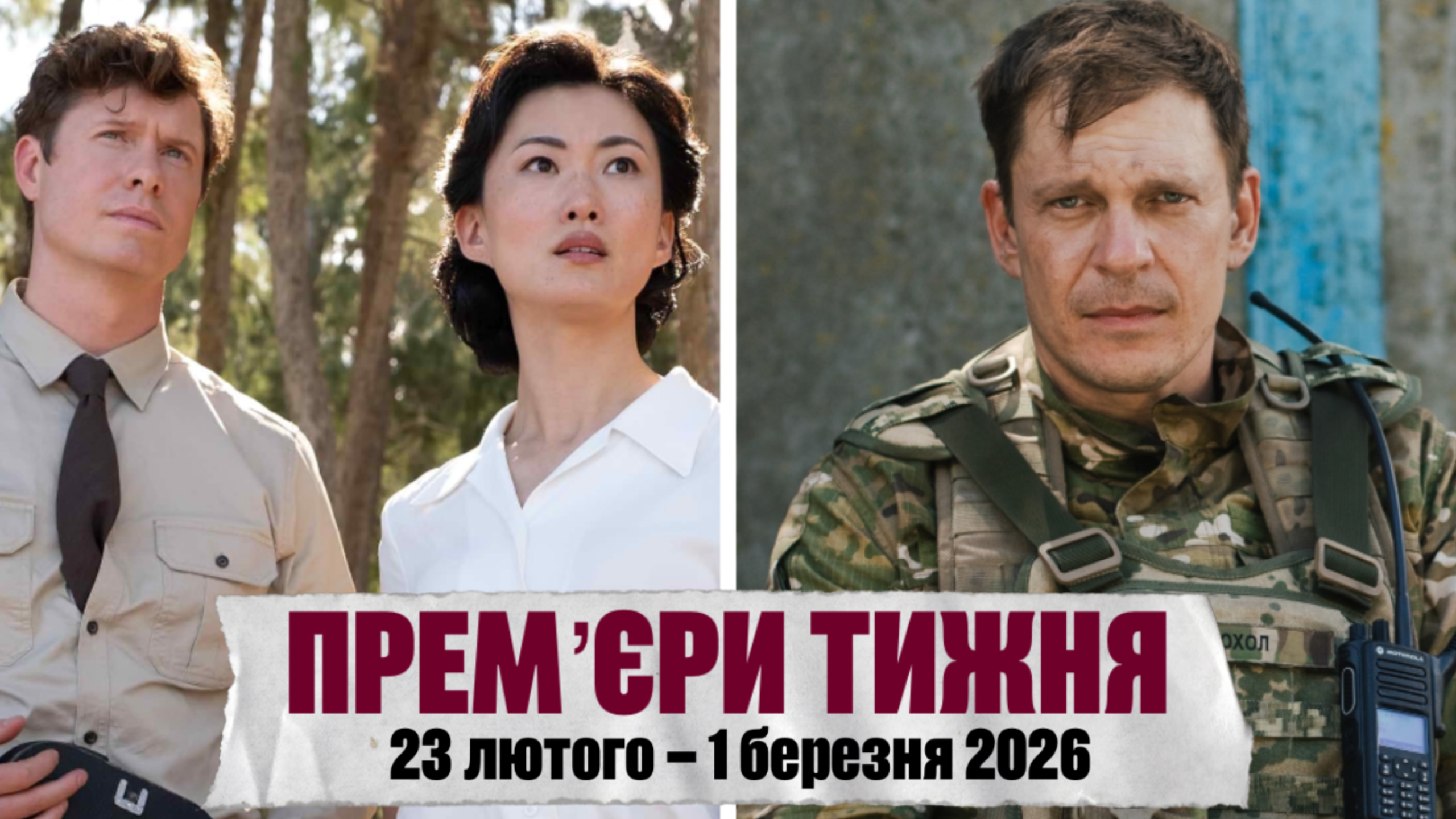 Головні прем’єри серіалів