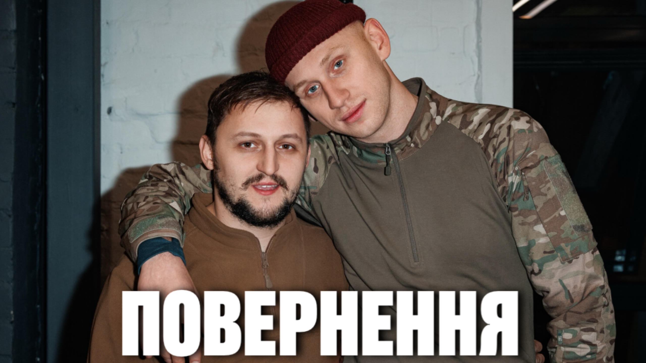 Повернення - серіал 2026