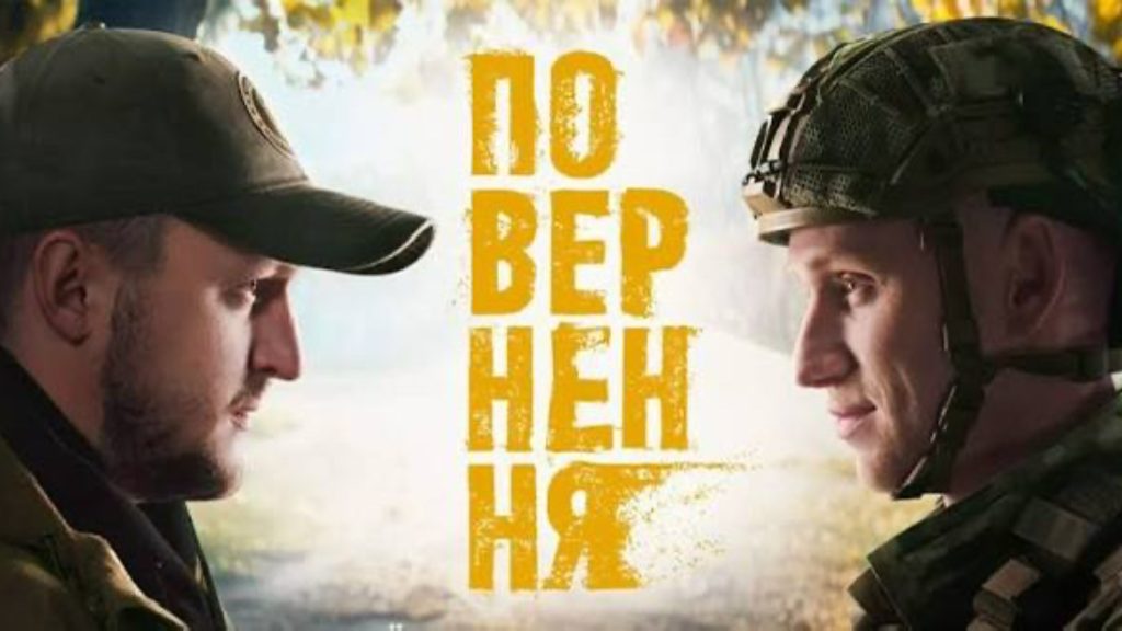 Cеріал Повернення 2026 ICTV2 постер нової драмеді про ветеранів