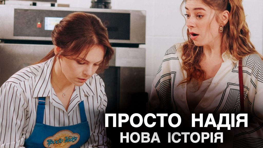 Просто Надія 2 сезон серіалу
