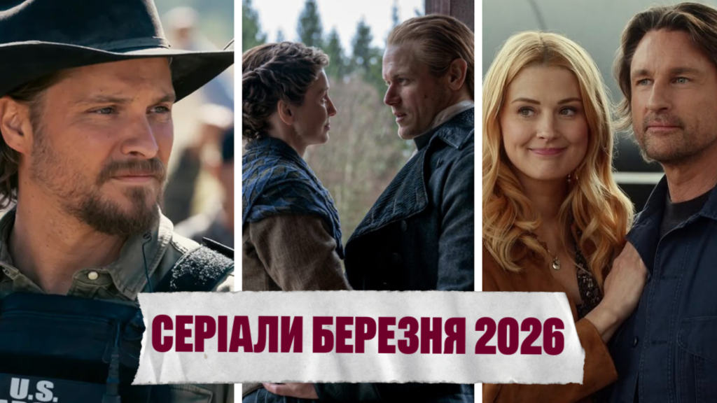 Серіали березня 2026 прем’єри список нові серіали
