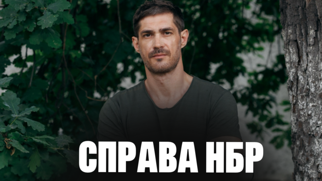 Справа НБР - серіал 2026