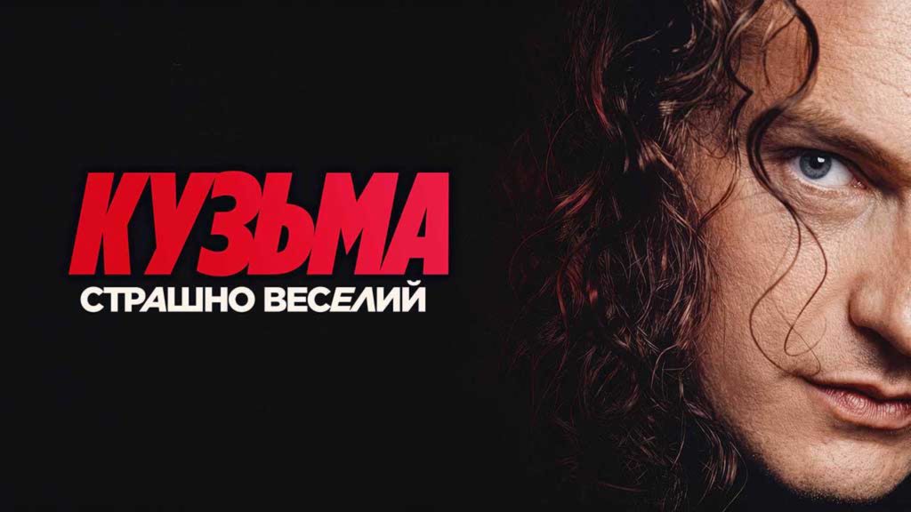Документальний фільм «Кузьма: Страшно веселий» (2026) про життя Андрія Кузьменка